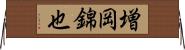 増岡錦也 Horizontal Wall Scroll