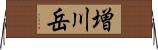 増川岳 Horizontal Wall Scroll