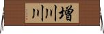 増川川 Horizontal Wall Scroll