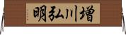 増川弘明 Horizontal Wall Scroll