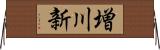増川新 Horizontal Wall Scroll