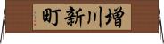 増川新町 Horizontal Wall Scroll