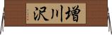 増川沢 Horizontal Wall Scroll