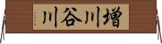 増川谷川 Horizontal Wall Scroll