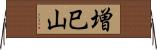 増巳山 Horizontal Wall Scroll