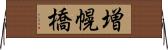 増幌橋 Horizontal Wall Scroll