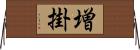 増掛 Horizontal Wall Scroll