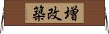 増改築 Horizontal Wall Scroll
