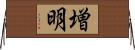 増明 Horizontal Wall Scroll