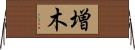 増木 Horizontal Wall Scroll