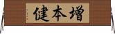 増本健 Horizontal Wall Scroll