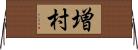 増村 Horizontal Wall Scroll