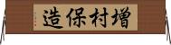 増村保造 Horizontal Wall Scroll