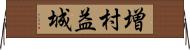 増村益城 Horizontal Wall Scroll