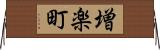 増楽町 Horizontal Wall Scroll