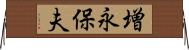 増永保夫 Horizontal Wall Scroll