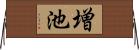 増池 Horizontal Wall Scroll