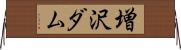 増沢ダム Horizontal Wall Scroll