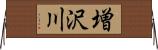増沢川 Horizontal Wall Scroll
