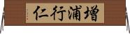 増浦行仁 Horizontal Wall Scroll