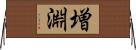 増淵 Horizontal Wall Scroll