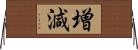 増減 Horizontal Wall Scroll