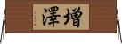 増澤 Horizontal Wall Scroll