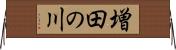 増田の川 Horizontal Wall Scroll