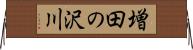 増田の沢川 Horizontal Wall Scroll