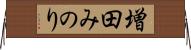 増田みのり Horizontal Wall Scroll