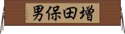 増田保男 Horizontal Wall Scroll