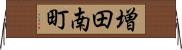 増田南町 Horizontal Wall Scroll