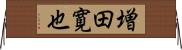 増田寛也 Horizontal Wall Scroll