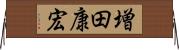増田康宏 Horizontal Wall Scroll