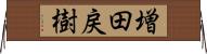 増田戻樹 Horizontal Wall Scroll