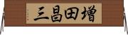 増田昌三 Horizontal Wall Scroll
