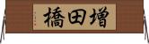 増田橋 Horizontal Wall Scroll