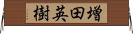増田英樹 Horizontal Wall Scroll