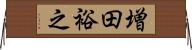 増田裕之 Horizontal Wall Scroll