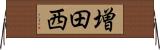 増田西 Horizontal Wall Scroll