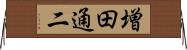 増田通二 Horizontal Wall Scroll