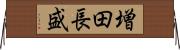 増田長盛 Horizontal Wall Scroll