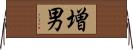 増男 Horizontal Wall Scroll