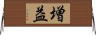増益 Horizontal Wall Scroll
