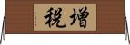 増税 Horizontal Wall Scroll