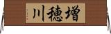 増穂川 Horizontal Wall Scroll