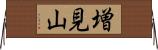 増見山 Horizontal Wall Scroll