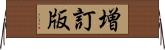 増訂版 Horizontal Wall Scroll