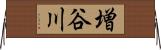 増谷川 Horizontal Wall Scroll
