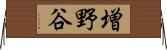 増野谷 Horizontal Wall Scroll